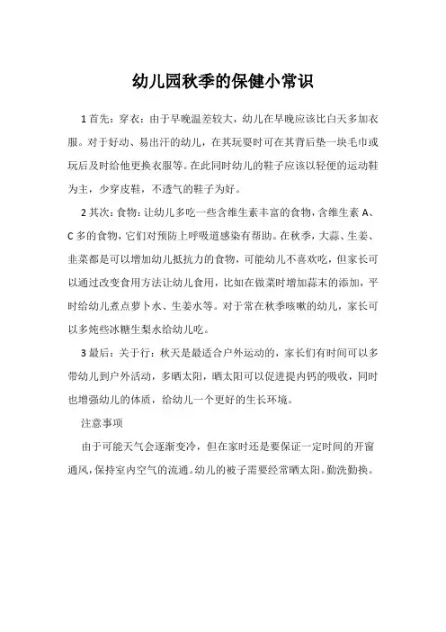 幼儿园秋季的保健小常识