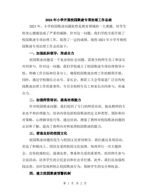 2024年小学开展校园欺凌专项治理工作总结