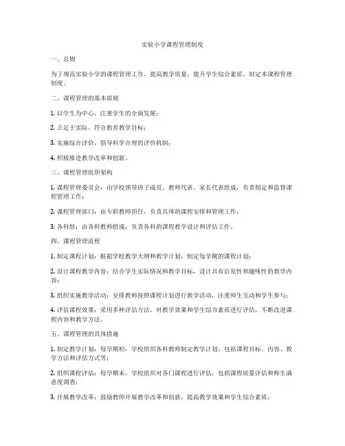 实验小学课程管理制度