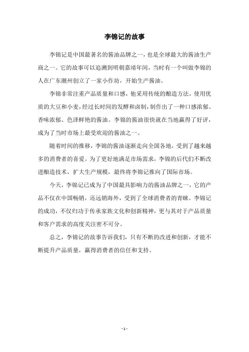 李锦记的故事
