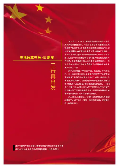 庆祝改革开放40周年：工行再出发