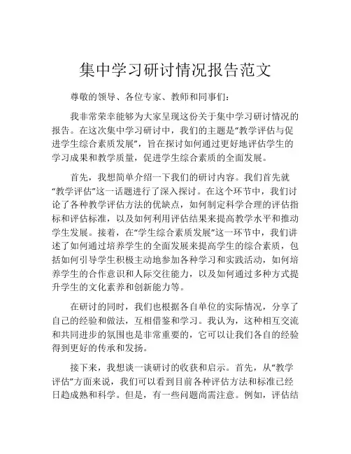 集中学习研讨情况报告范文