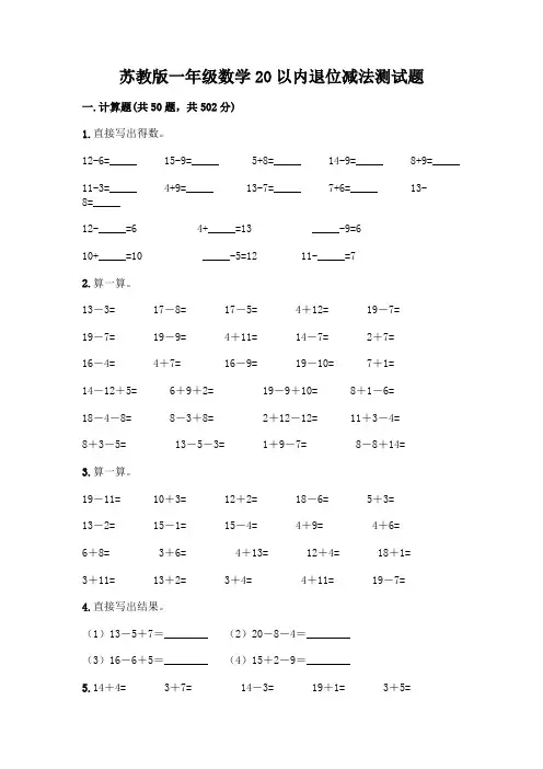 苏教版一年级数学20以内退位减法测试题附参考答案(实用)
