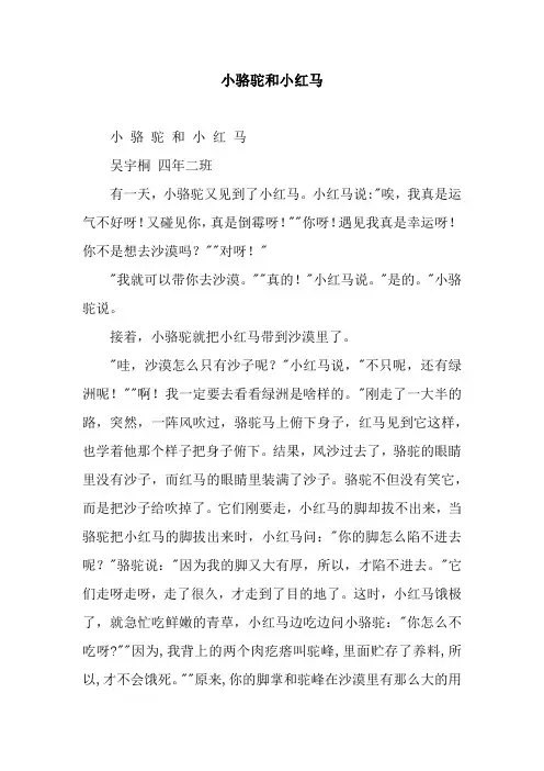 小骆驼和小红马