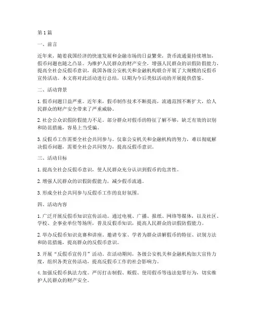 大力开展反假宣传活动总结(3篇)