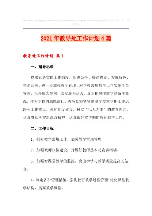 2021年教导处工作计划4篇(实用)