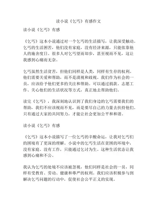 读小说《乞丐》有感作文