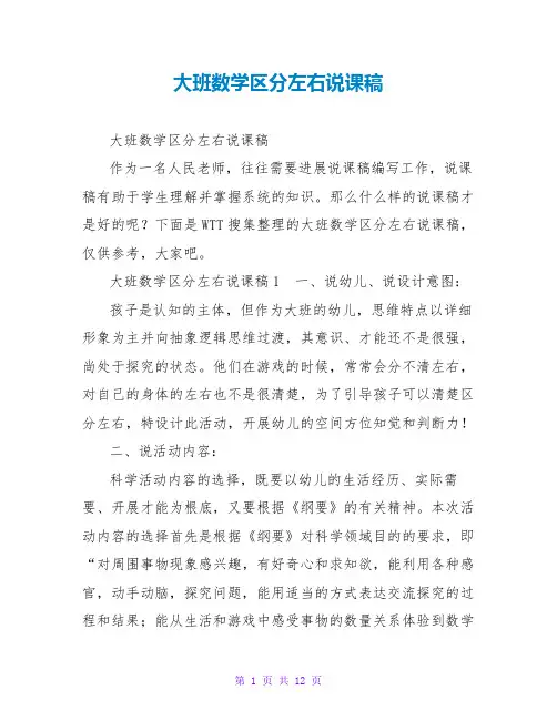 大班数学区分左右说课稿