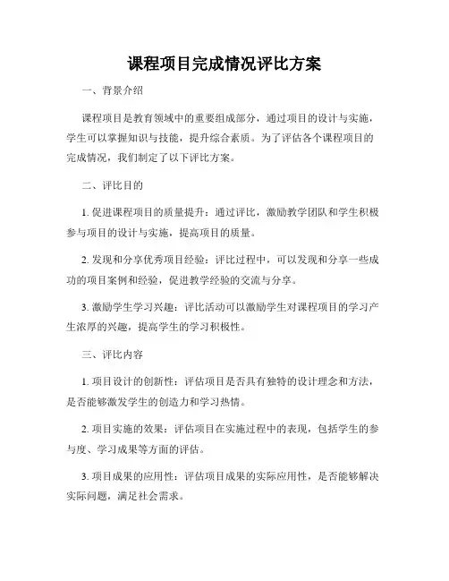 课程项目完成情况评比方案
