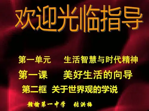 人教版必修4：第一课_第一框_生活处处有哲学课件[1]2