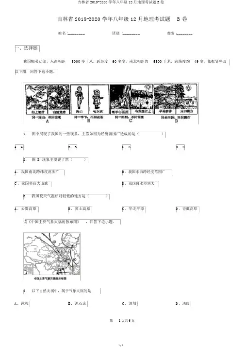 吉林省2019-2020学年八年级12月地理考试题B卷