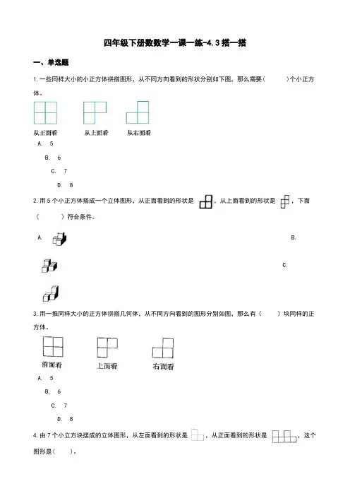 四年级下册数数学一课一练-4.3搭一搭 北师大版(2014秋)(含答案)
