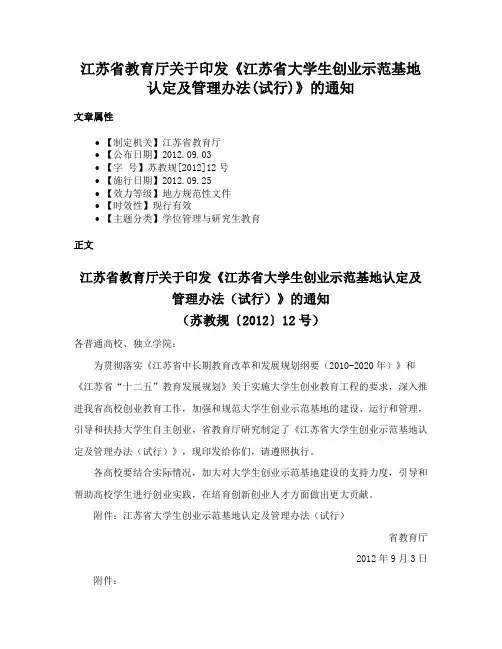江苏省教育厅关于印发《江苏省大学生创业示范基地认定及管理办法(试行)》的通知