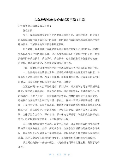 六年级毕业家长会家长发言稿15篇