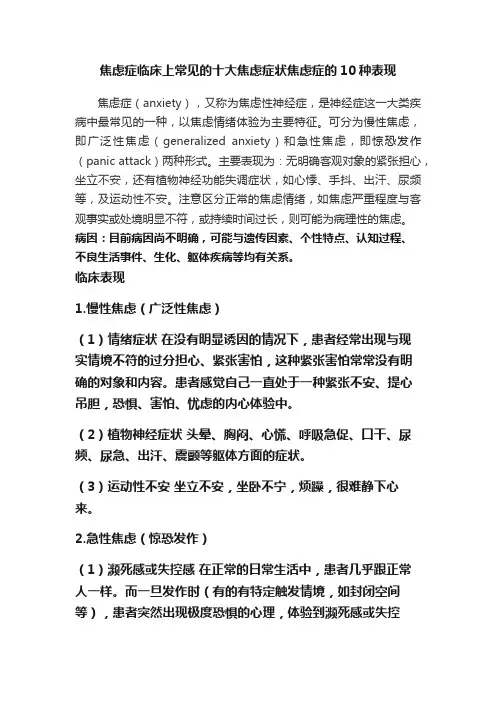 焦虑症临床上常见的十大焦虑症状焦虑症的10种表现