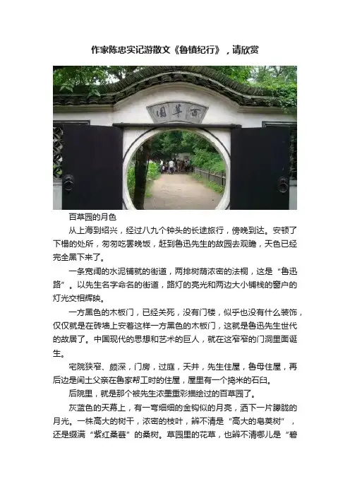 作家陈忠实记游散文《鲁镇纪行》，请欣赏