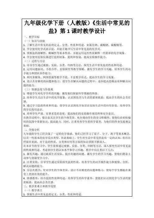 九年级化学下册(人教版)《生活中常见的盐》第1课时教学设计