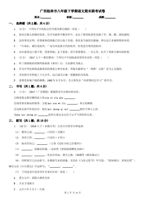 广西桂林市八年级下学期语文期末联考试卷