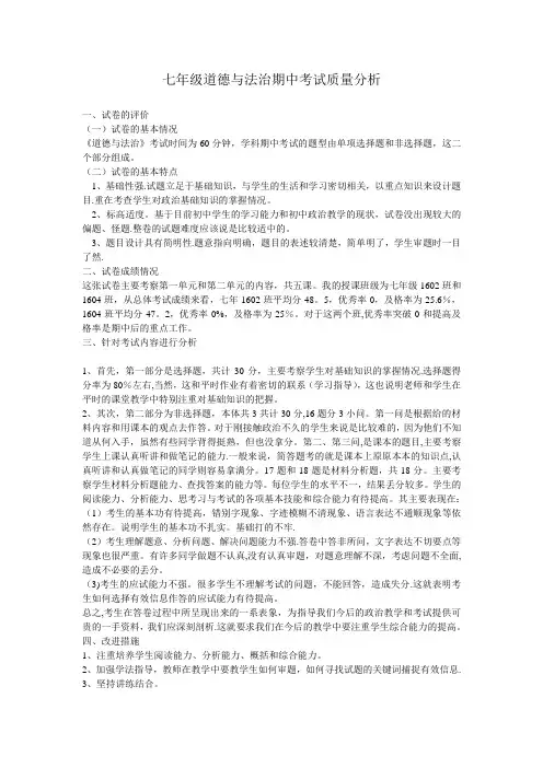 七年级道德与法治期中考试试卷分析