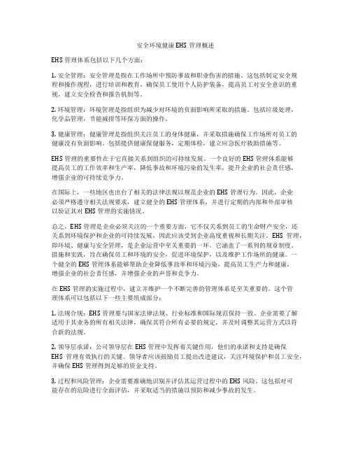 安全环境健康EHS管理概述
