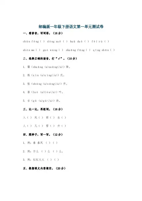 部编版一年级下册语文第一单元测试卷