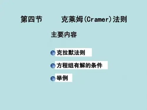 4 克莱姆法则