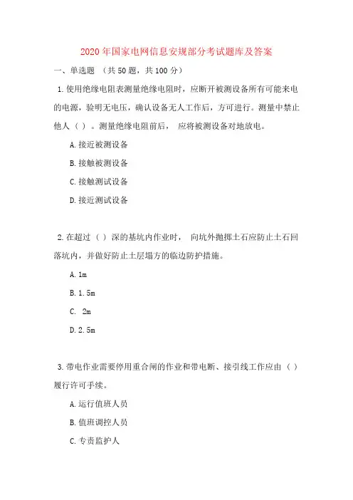 2020年国家电网信息安规部分考试题库及答案