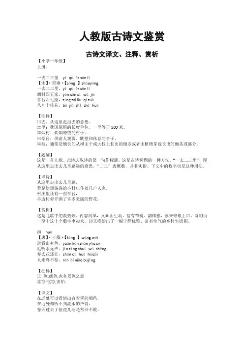2020最新人教部编版1-6年级上册古诗文译文、注释、赏析