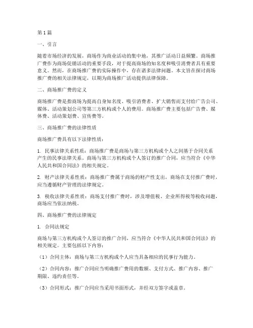 商场推广费法律规定(3篇)