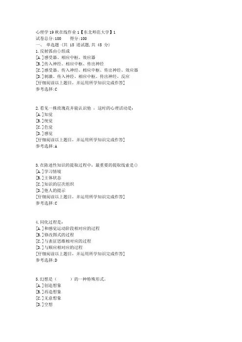 东师-心理学19秋在线作业1满分答案3