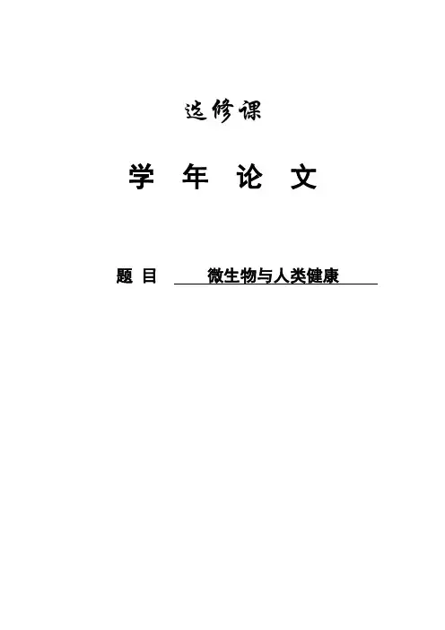 微生物与人类健康