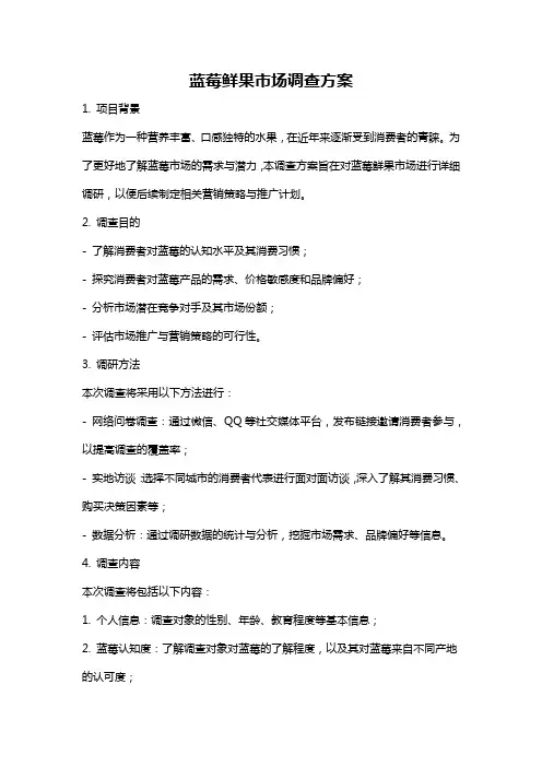 蓝莓鲜果市场调查方案