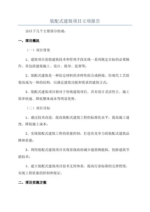 装配式建筑项目立项报告