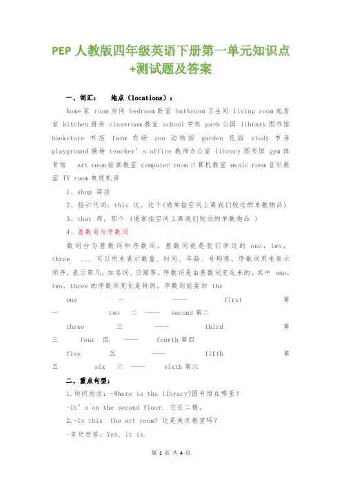 PEP人教版四年级英语下册第一单元知识点+测试题及答案