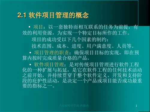 软件项目管理课程PPT80页