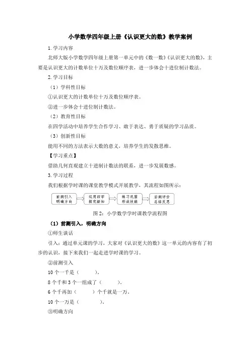 小学数学四年级上册《认识更大的数》教学案例