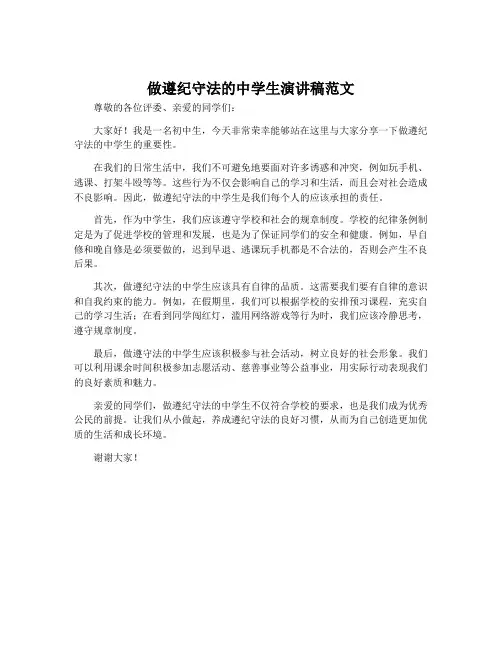 做遵纪守法的中学生演讲稿范文