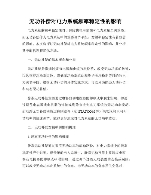 无功补偿对电力系统频率稳定性的影响