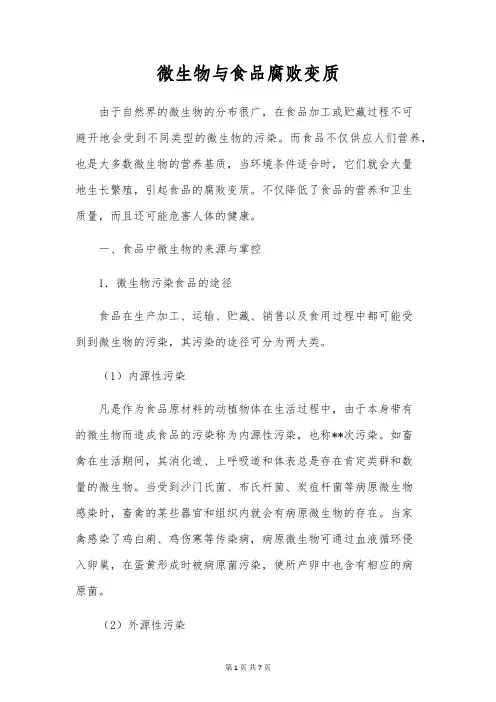 微生物与食品腐败变质