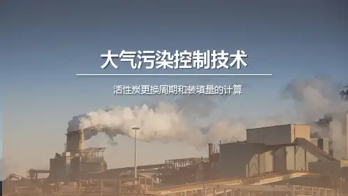 活性炭更换周期和装填量的计算