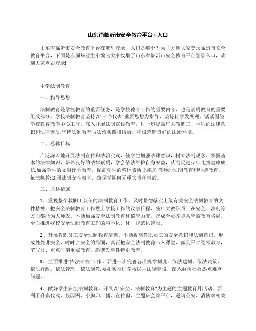 山东省临沂市安全教育平台+入口