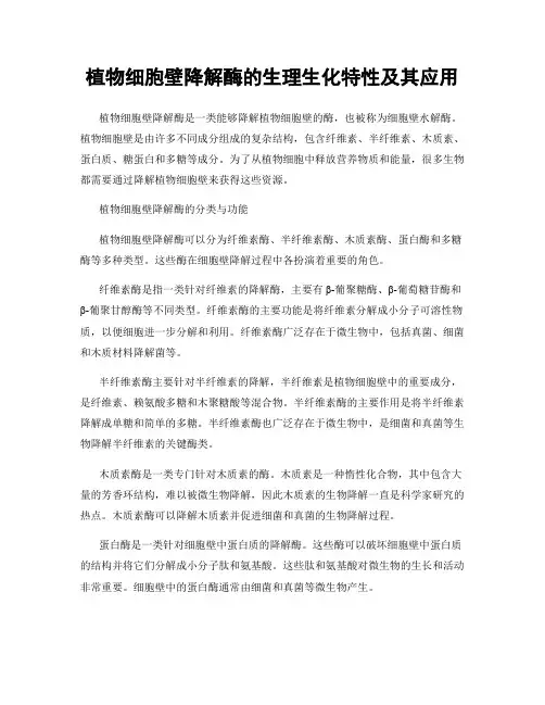 植物细胞壁降解酶的生理生化特性及其应用
