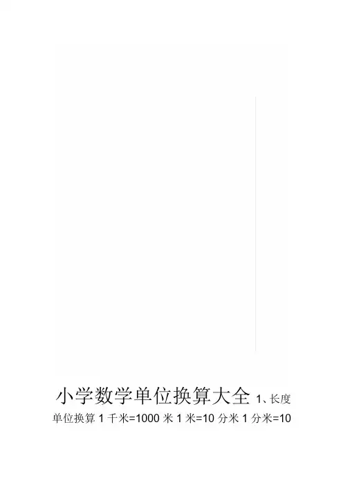 小学数学单位换算大全