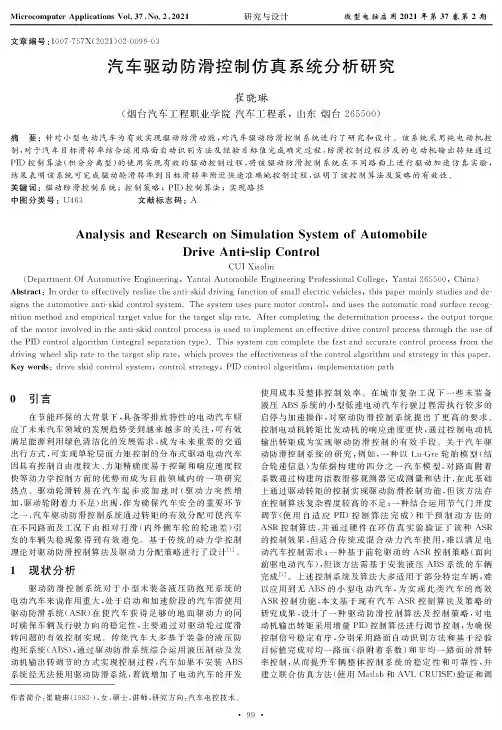 汽车驱动防滑控制仿真系统分析研究