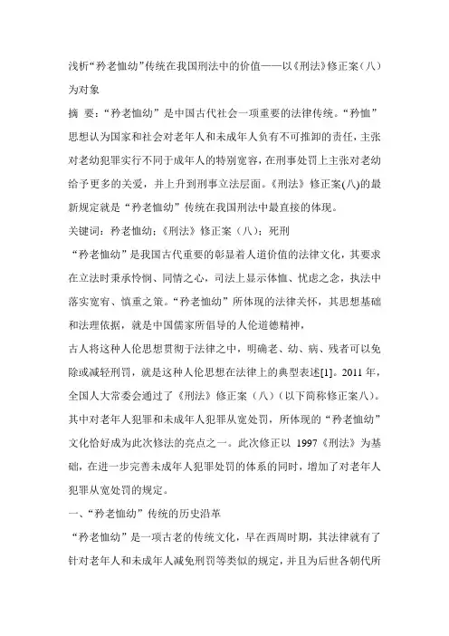 浅析“矜老恤幼”传统在我国刑法中的价值——以《刑法》修正案(八)为对象