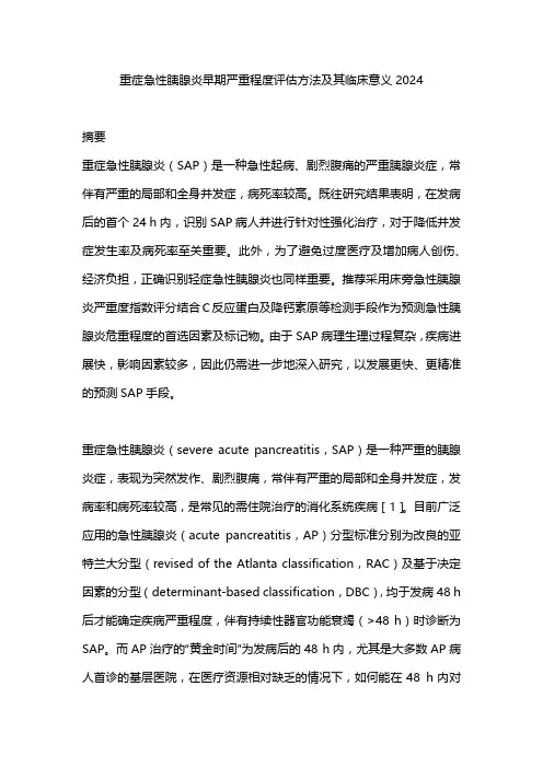 重症急性胰腺炎早期严重程度评估方法及其临床意义2024
