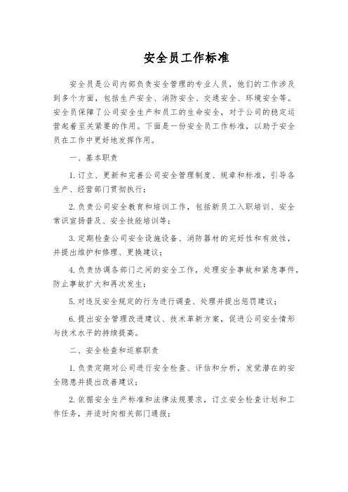 安全员工作标准