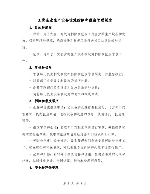 工贸企业生产设备设施拆除和报废管理制度(4篇)