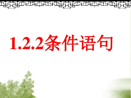 人教版高中数学必修三第一章第2节1.2.2 条件语句  课件(共16张PPT)