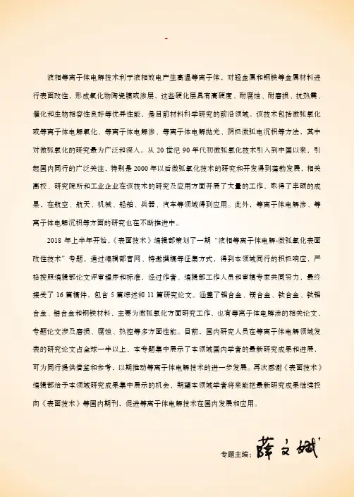 “液相等离子体电解-微弧氧化表面改性技术”专题序言